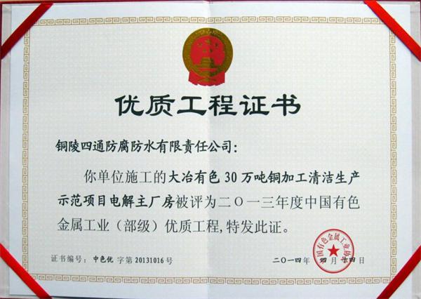 大冶有色30萬噸清潔生產(chǎn)示范項(xiàng)目部?jī)?yōu)工程獎(jiǎng)