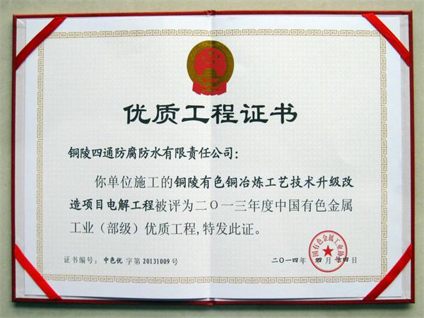 銅陵有色“雙閃”40萬噸銅冶煉工藝技術(shù)升級(jí)項(xiàng)目部?jī)?yōu)工程獎(jiǎng)